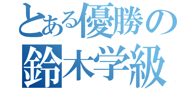 とある優勝の鈴木学級（）