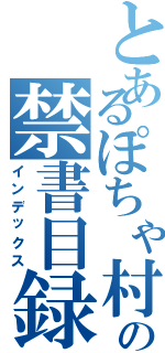 とあるぽちゃ村の禁書目録（インデックス）