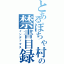 とあるぽちゃ村の禁書目録（インデックス）