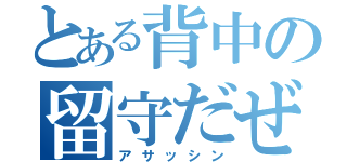 とある背中の留守だぜ（アサッシン）