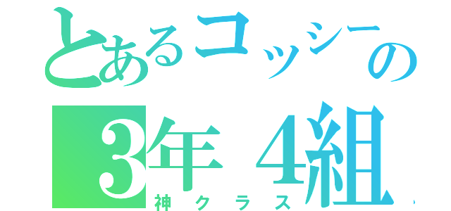 とあるコッシーの３年４組（神クラス）