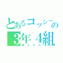 とあるコッシーの３年４組（神クラス）