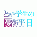 とある学生の憂鬱平日（学校滅べ）