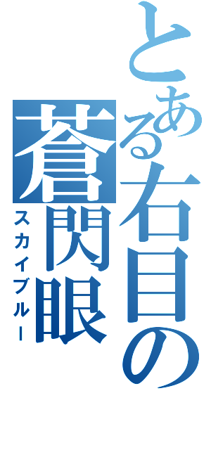 とある右目の蒼閃眼（スカイブルー）