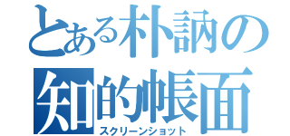 とある朴訥の知的帳面（スクリーンショット）