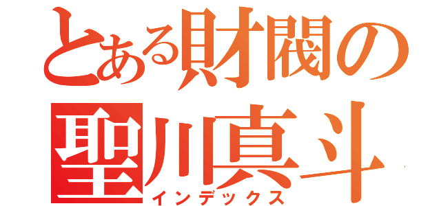 とある財閥の聖川真斗（インデックス）