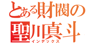 とある財閥の聖川真斗（インデックス）