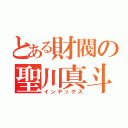 とある財閥の聖川真斗（インデックス）