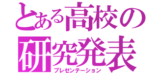 とある高校の研究発表（プレゼンテーション）