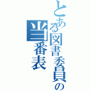 とある図書委員の当番表（）