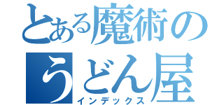 とある魔術のうどん屋（インデックス）