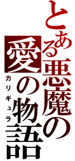 とある悪魔の愛の物語（カリギュラ）