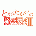 とあるたかやんの検索履歴Ⅱ（しらべてみた）