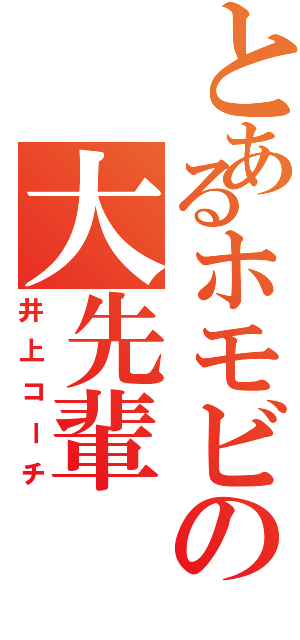 とあるホモビの大先輩（井上コーチ）