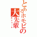 とあるホモビの大先輩（井上コーチ）