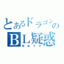 とあるドラゴンのＢＬ疑惑（本当です）