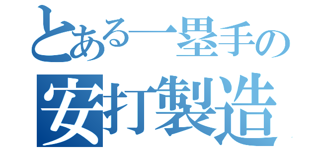 とある一塁手の安打製造機（）