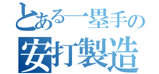 とある一塁手の安打製造機（）