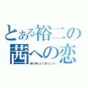 とある裕二の茜への恋物語（歳の差なんて気にしない）