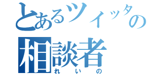 とあるツイッターの相談者（れいの）