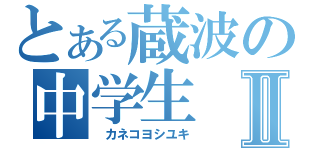 とある蔵波の中学生Ⅱ（　カネコヨシユキ）