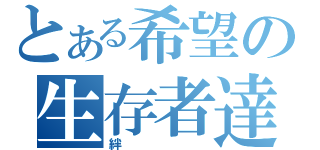 とある希望の生存者達（絆）