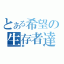 とある希望の生存者達（絆）