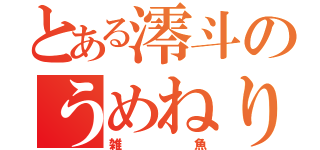 とある澪斗のうめねり（雑魚）