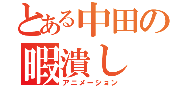 とある中田の暇潰し（アニメーション）