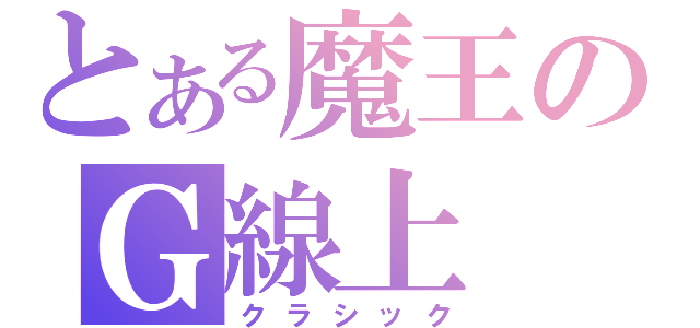 とある魔王のＧ線上（クラシック）