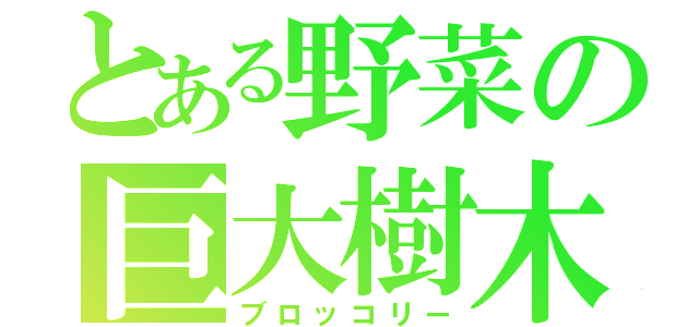 とある野菜の巨大樹木（ブロッコリー）