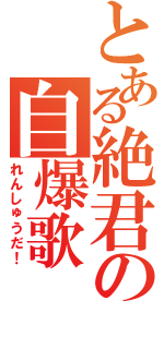 とある絶君の自爆歌（れんしゅうだ！）