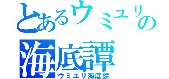 とあるウミユリの海底譚（ウミユリ海底譚）