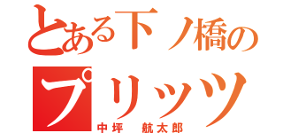 とある下ノ橋のプリッツ（中坪 航太郎）