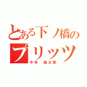 とある下ノ橋のプリッツ（中坪 航太郎）