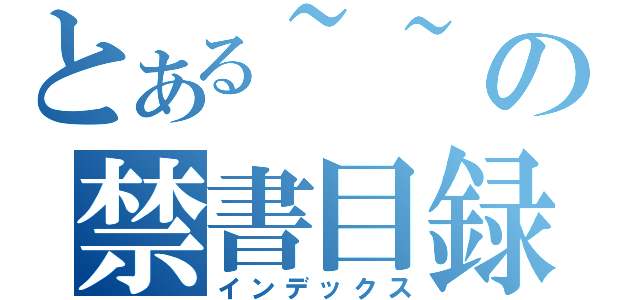 とある~~の禁書目録（インデックス）