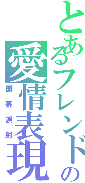 とあるフレンドの愛情表現（開幕誤射）