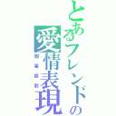 とあるフレンドの愛情表現（開幕誤射）