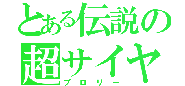 とある伝説の超サイヤ人（ブロリー）