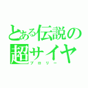 とある伝説の超サイヤ人（ブロリー）