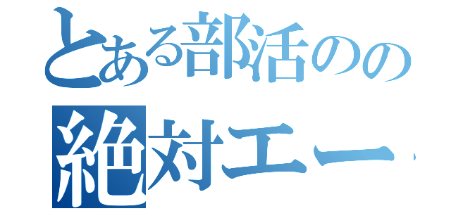 とある部活のの絶対エース（）