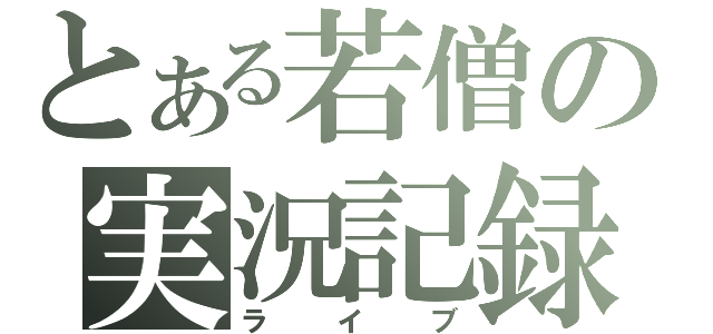 とある若僧の実況記録（ライブ）