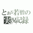 とある若僧の実況記録（ライブ）