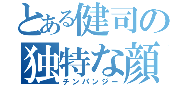 とある健司の独特な顔（チンパンジー）