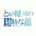 とある健司の独特な顔（チンパンジー）