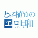 とある植竹のエロ日和（インデックス）