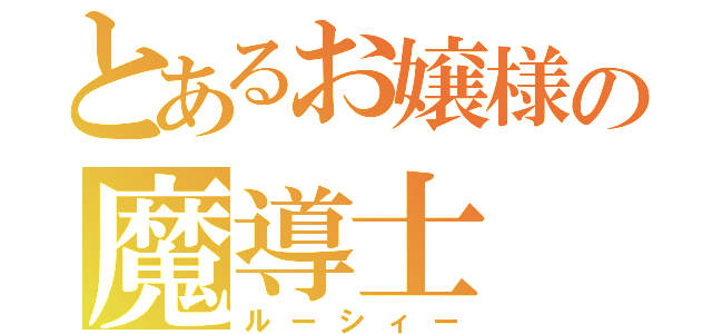 とあるお嬢様の魔導士（ルーシィー）