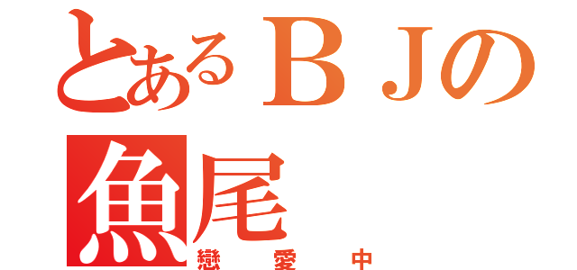 とあるＢＪの魚尾（戀愛中）