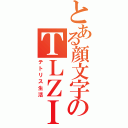 とある顔文字のＴＬＺＩ（テトリス生活）