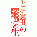 とある憲世のお勤め生活（うんこ）